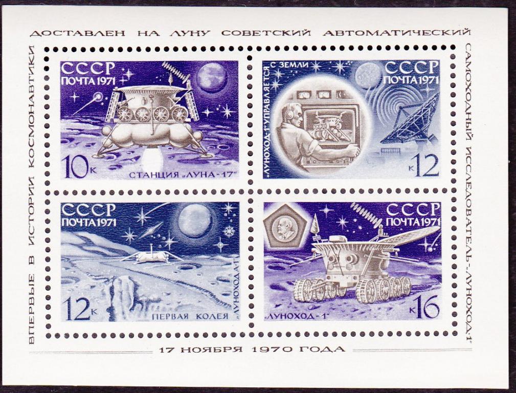 1971 год. № 3990. Луна-17. Блок (5)