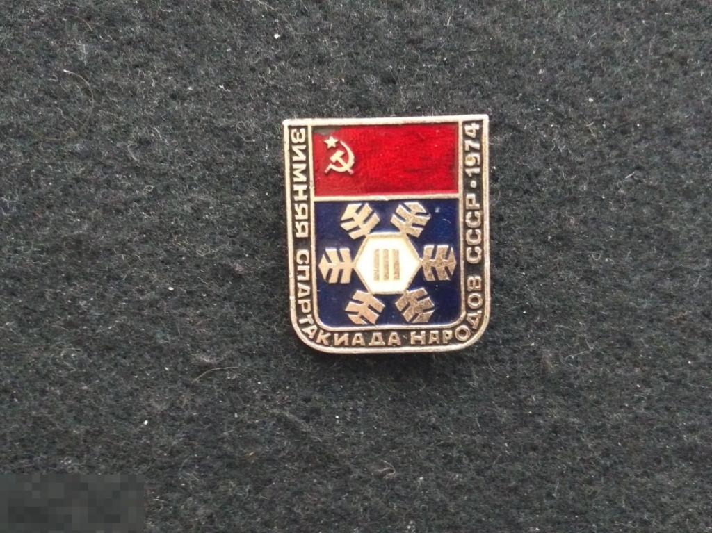 Знак. III Зимняя Спартакиада народов СССР 1974