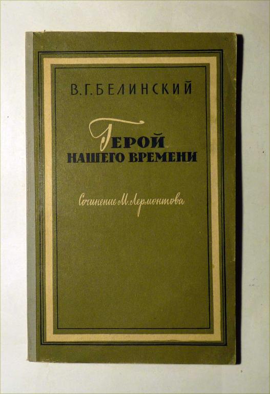 Герой нашего времени. Сочинение М. Лермонтова. В.Г. Белинский 1958