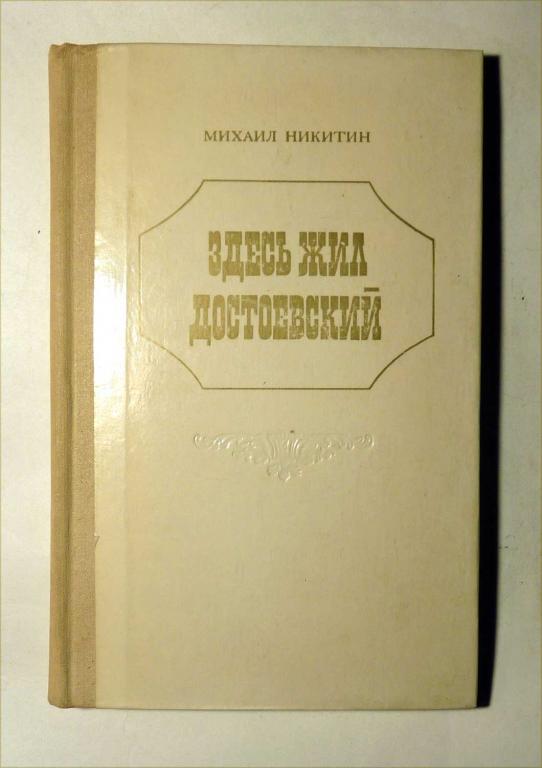 Здесь жил Достоевский. Михаил Никитин 1973
