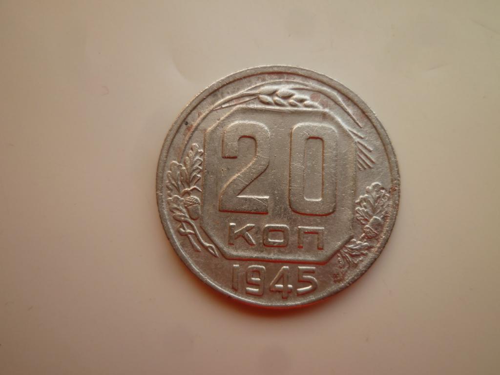 20 копеек 1945 года. Нечастые! Хорошее состояние. 8779