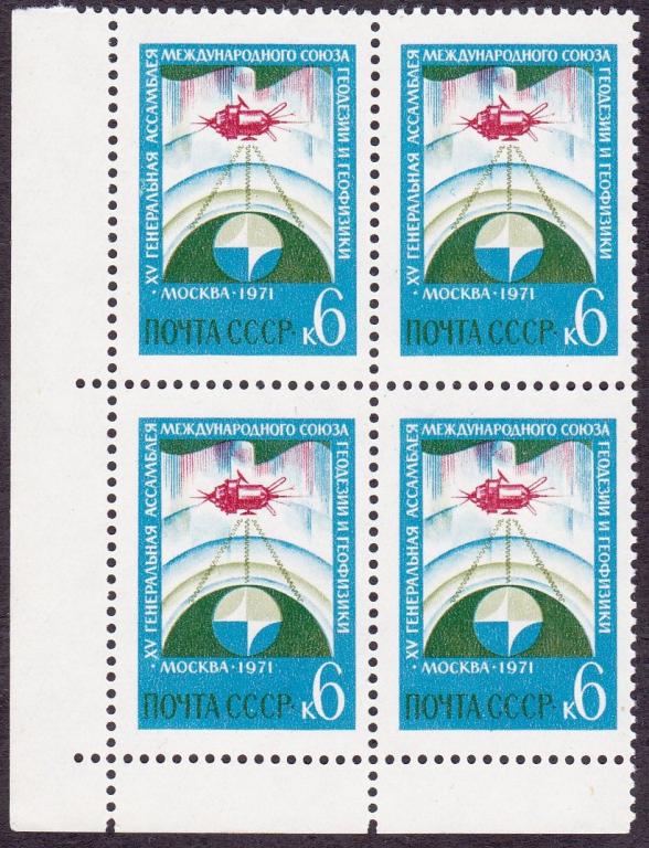 1971 год. № 4005. Ген. ассамблея Международного геодезического и геофизического союза (4)
