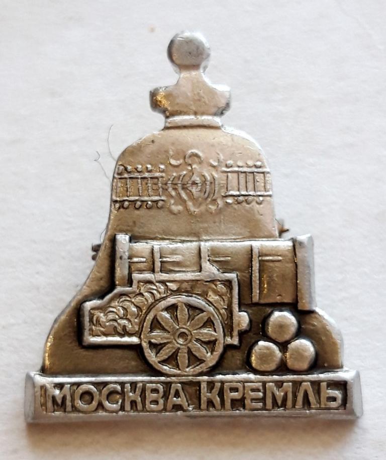 Знак (Москва Кремль Царь пушка, Царь колокол) (СССР)