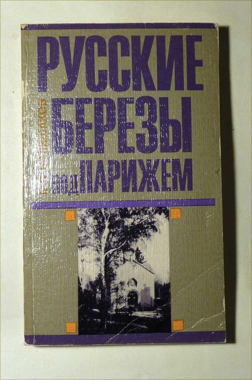 Русские березы под Парижем. В.В. Большаков 1990