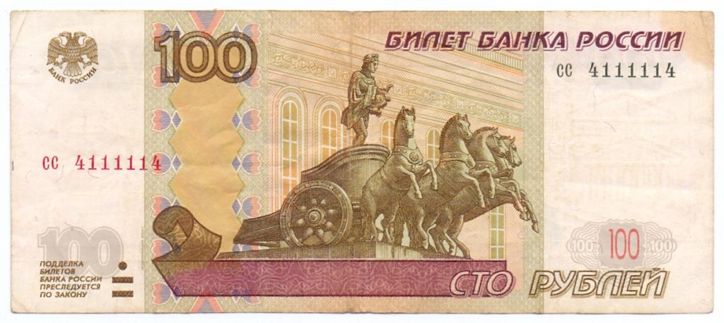 100 рублей 1997(04) сс 4111114 красивый номер