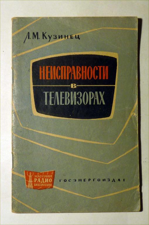 Неисправности в телевизорах. Л.М. Кузинец 1963 Серия "Массовая радиобиблиотека"