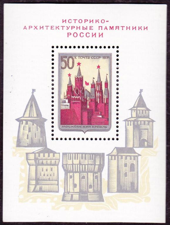 1971 год. № 4035. Архитектурные памятники России. Блок (5)