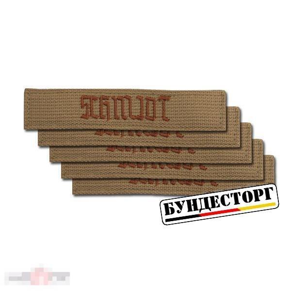 Ленты именные 5 шт. цвет хаки-коричневый, шрифт старо-немецкий --- Арт. 48790 