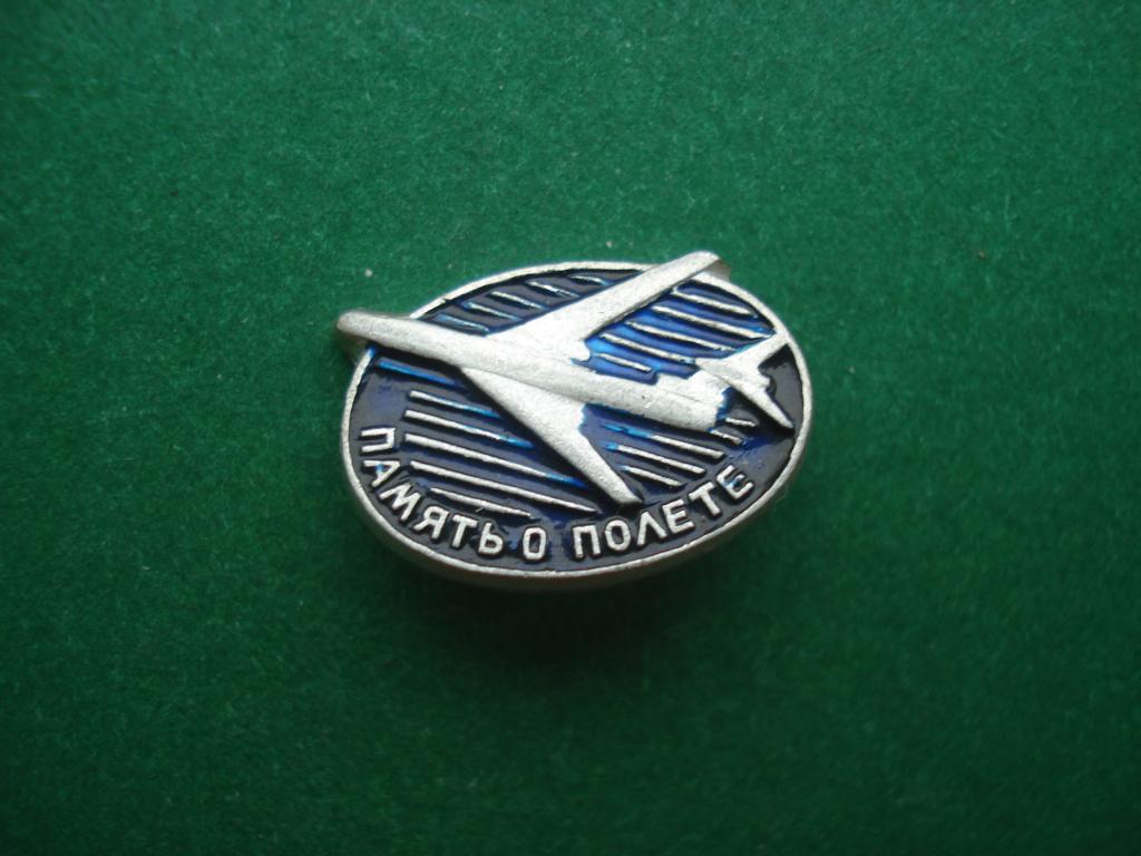 Авиация. Аэрофлот. Память о Полете.