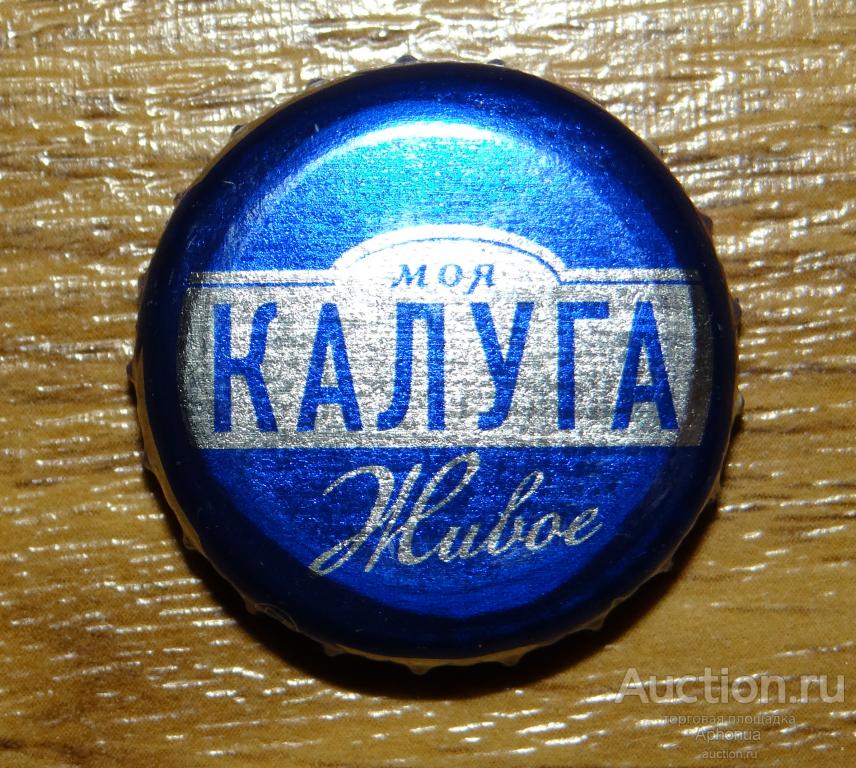 пиво пробка крышка пивная светлое пастеризованное "Моя Калуга Живое".