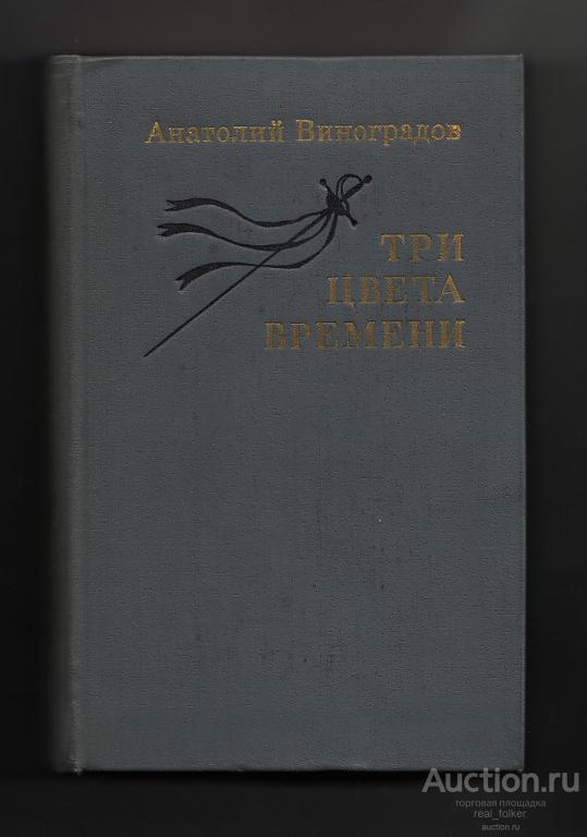 Виноградов, Анатолий - Три цвета времени