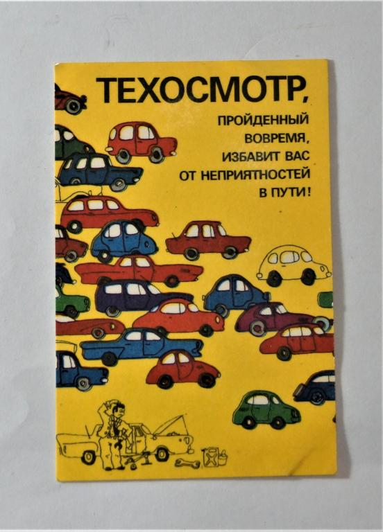 Календарь. Автомобили. Техосмотр. 1984 г. (к-26)