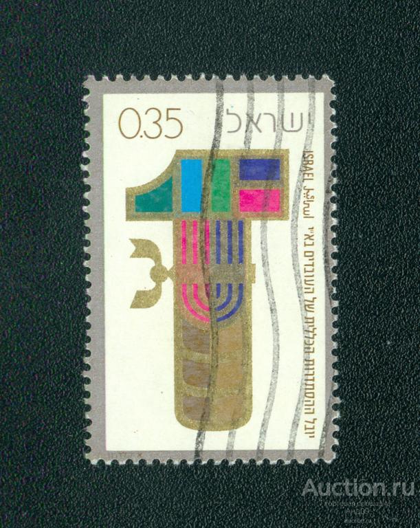 1970 г. Израиль - Юбилей Гистадрута (0974f)