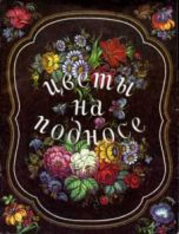 #654804 Бедник Н. И. Цветы на подносе