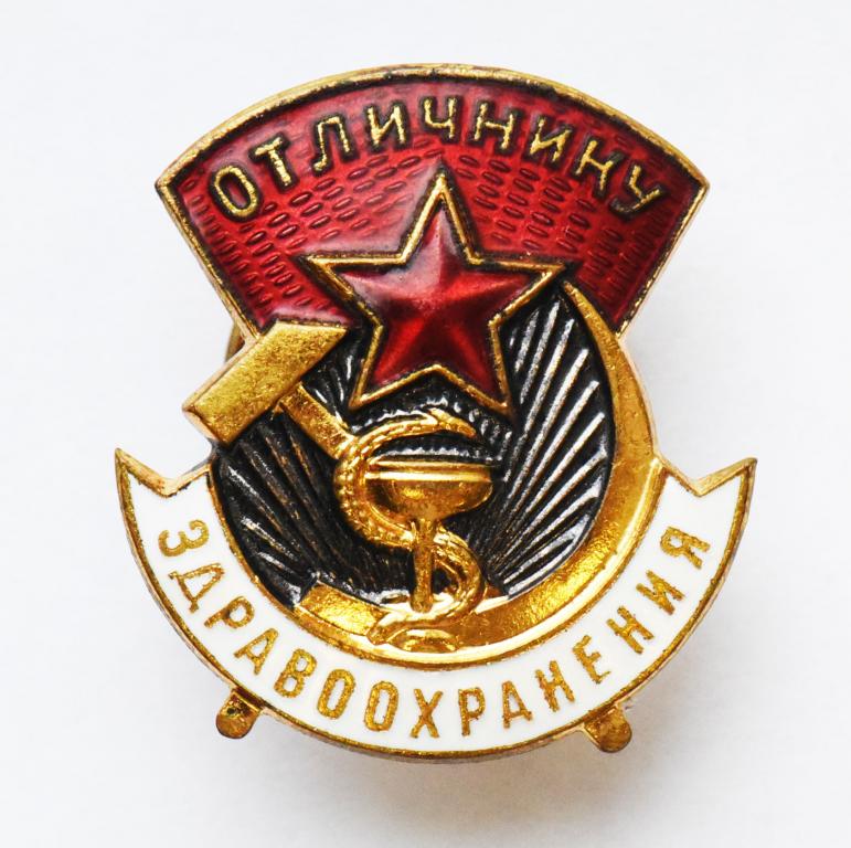 Знак ОТЛИЧНИК ЗДРАВООХРАНЕНИЯ. РФ. РОССИЯ. ОЧЕНЬ РЕДКАЯ РАЗНОВИДНОСТЬ. (торги за