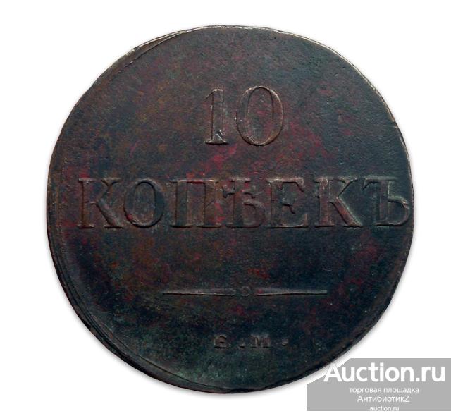 10 копеек 1831 ЕМ, масонский орел, копия арт. 22-17845