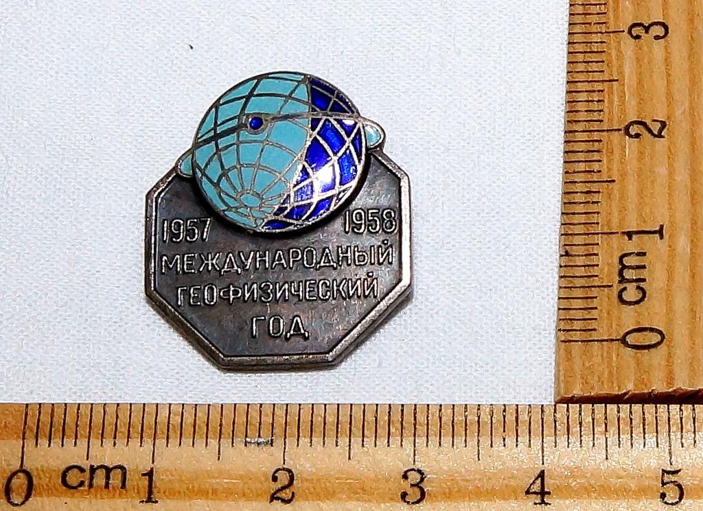 Значок МЕЖДУНАРОДНЫЙ ГЕОФИЗИЧЕСКИЙ ГОД  1957-1958 гг   СССР   (1)