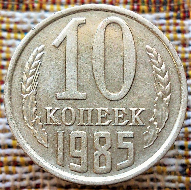 10 копеек 1985