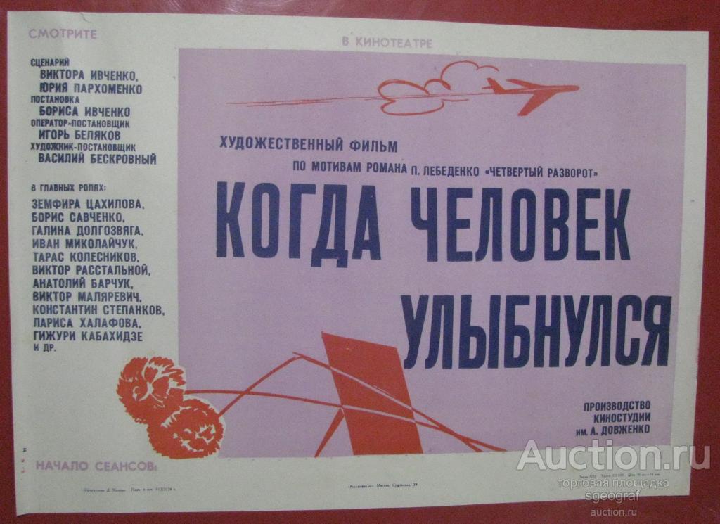 Киноафиша СССР 1974 год. Когда человек улыбнулся.