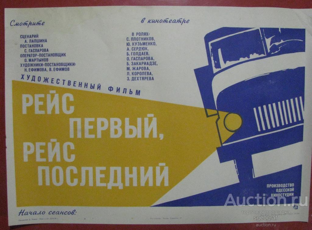 Киноафиша СССР 1974 год. Рейс первый, рейс последний.