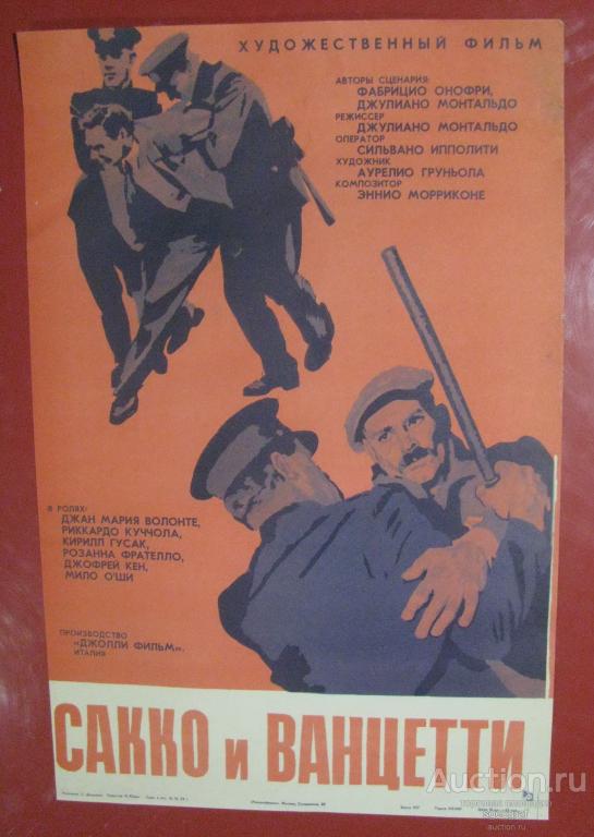 Киноафиша СССР 1974 год. Сакко и Ванцетти.