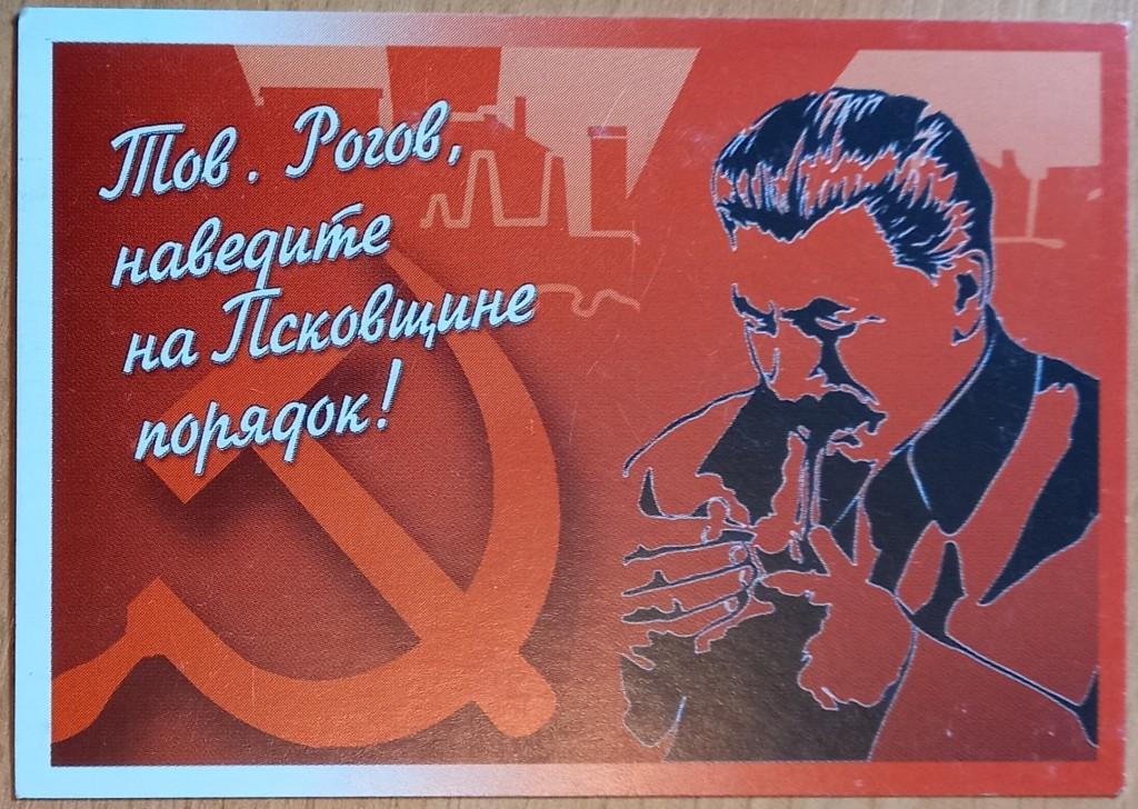 К21.410 ВЛАСТЬ, СТАЛИН, КПРФ, РОГОВ ДЕПУТАТ ПСКОВСКОГО ОБЛАСТНОГО СОБРАНИЯ ДЕПУТАТОВ, ПСКОВ, 2014