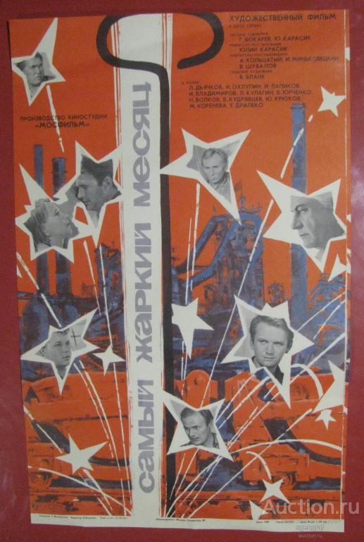 Киноафиша СССР 1974 год. Самый жаркий месяц.