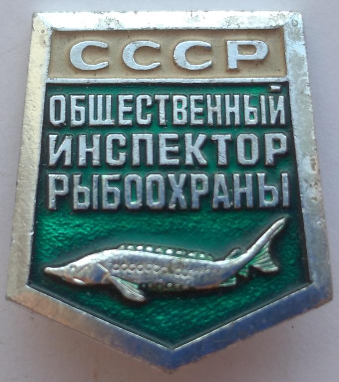 Общественный инспектор рыбоохраны СССР