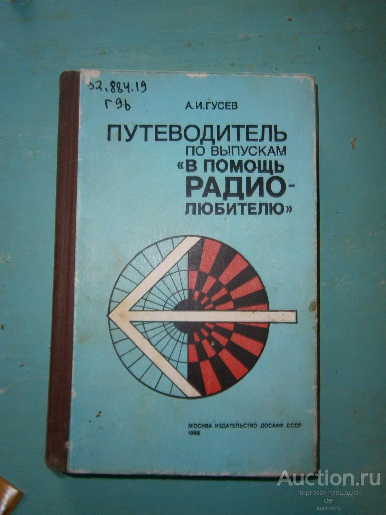 Гусев, Путеводитель по выпускам В помощь радиолюбителю, Москва, ДОСААФ, 1968, СССР