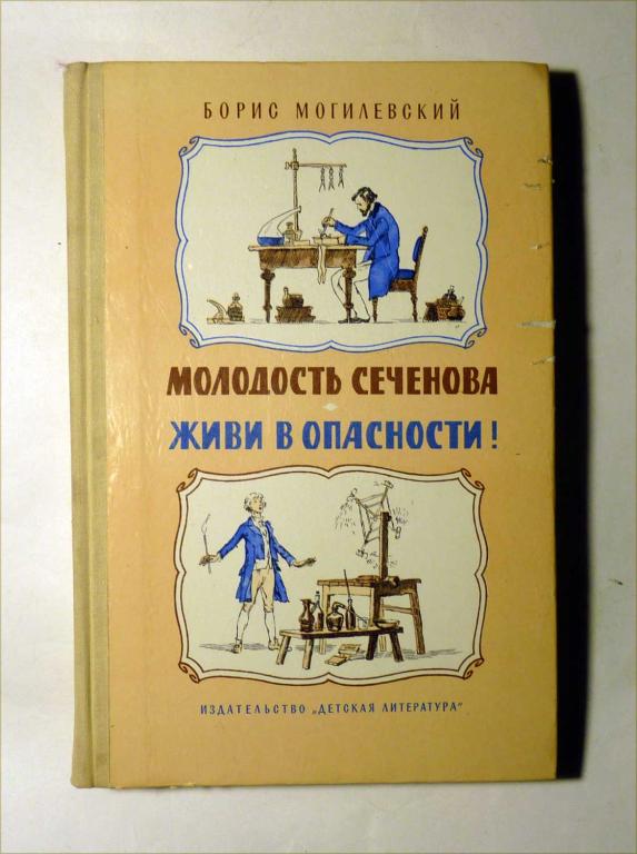 Молодость Сеченова. Живи в опасности. Борис Могилевский 1976