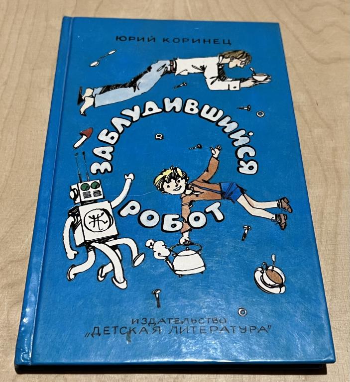 Коринец Юрий Иосифович. Заблудившийся робот