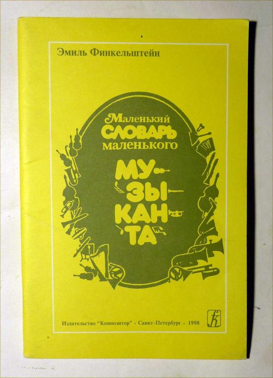 Маленький словарь маленького музыканта. Э. Финкельштейн 1998