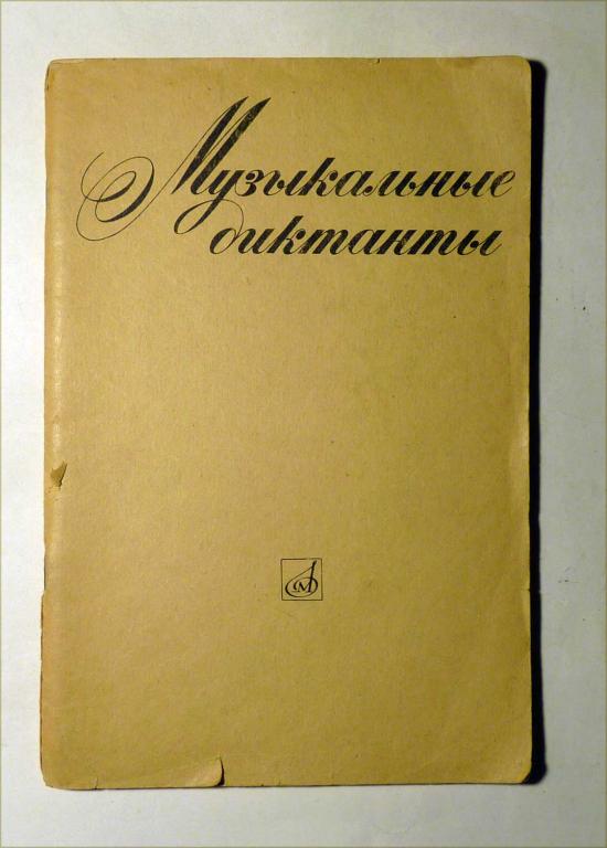 Музыкальные диктанты. Сост. О.В. Вахромеева, Т.Н. Паршина, Л.Н. Поколенко 1975