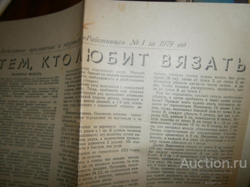 Приложение к журналу Работница, 1-1979, СССР, вязание