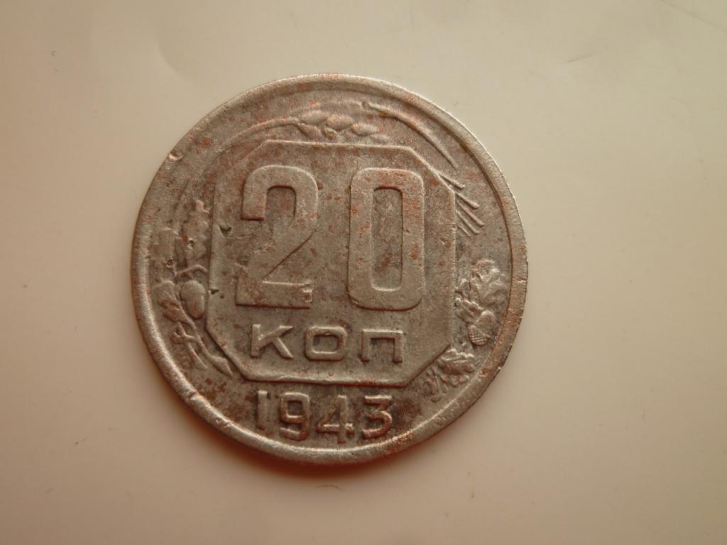 20 копеек 1943 года. Хорошее состояние! 1794