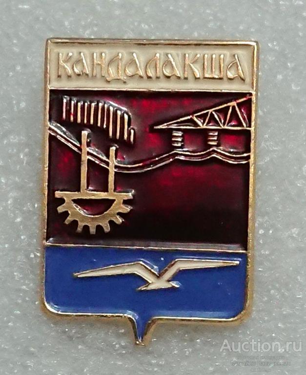 Кандалакша Мурманская область ( Мурманская серия гербы - клеймо 143 КС - Кольский сувенир ) ээ022