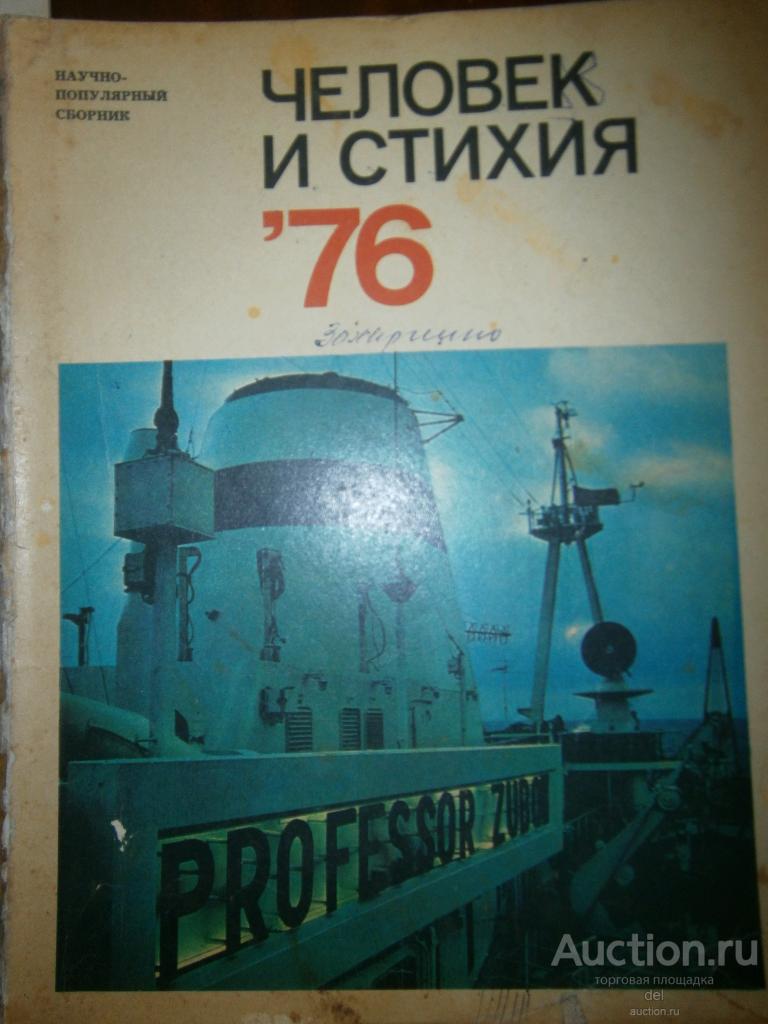 Человек и стихия, 1976, научно-популярный сборник, СССР