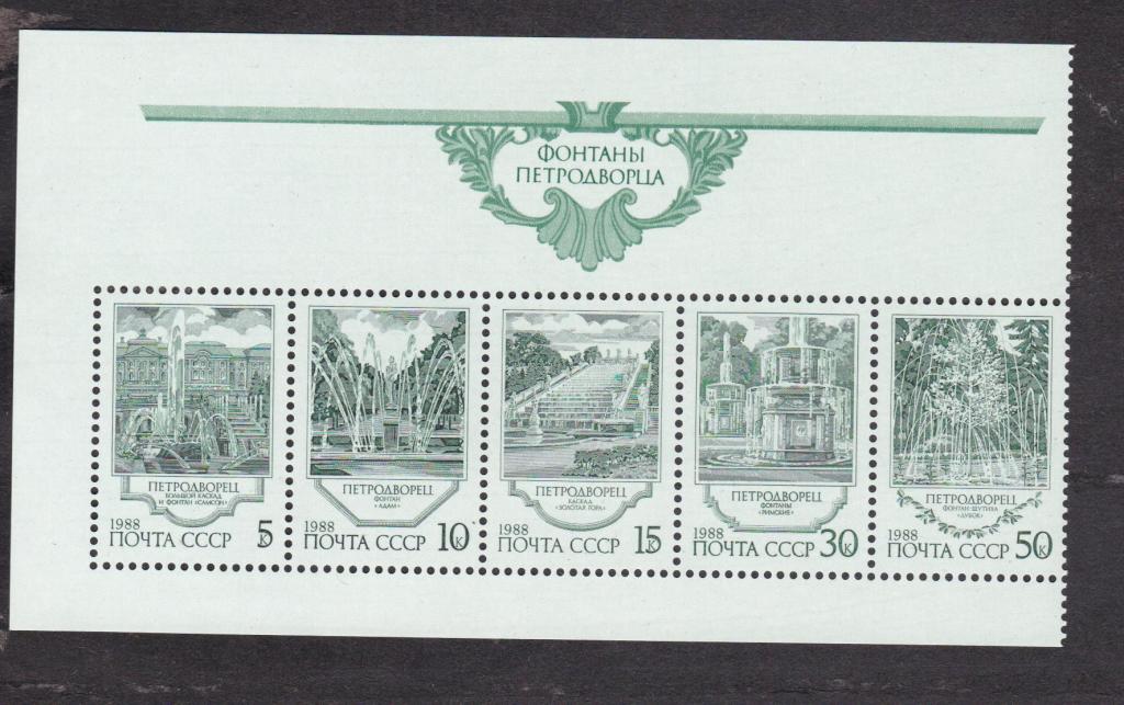 распродажа СССР 1988 Фонтаны Петродворца (4327)