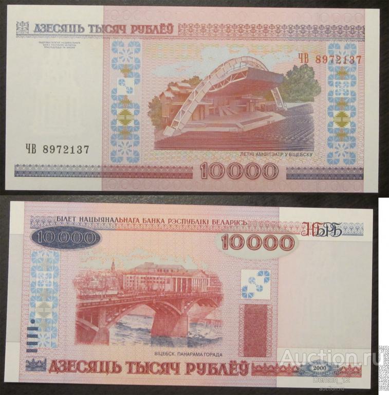 Беларусь - 10000 рублей 2000 серия ЧВ UNC