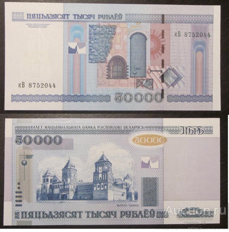 Беларусь - 50000 рублей 2000 серия кВ UNC