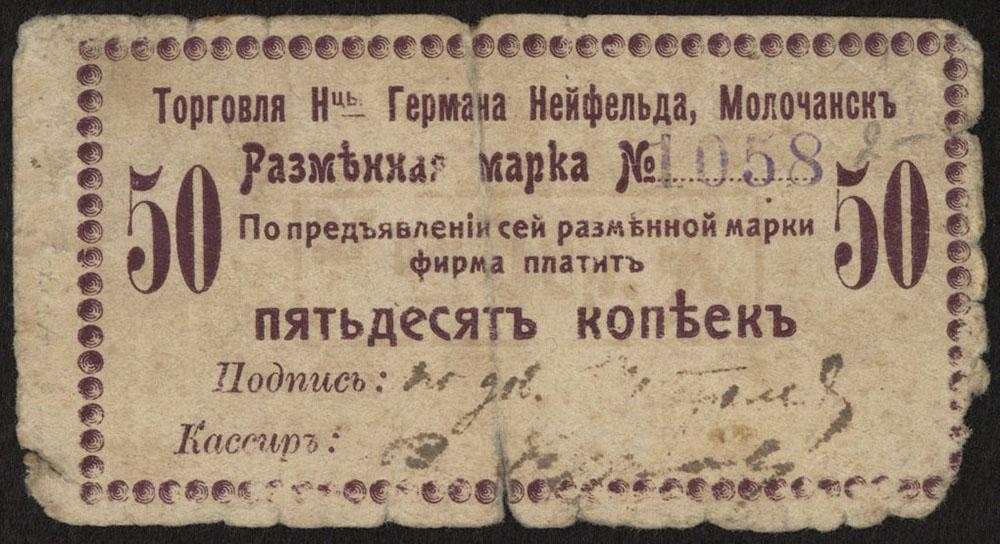Молочанск. Торговля наследников Германа Нейфельда. Разменная марка 50 копеек.