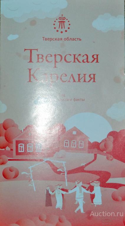 Туристическая карта путеводитель достопримечательностИ ТВЕРСКАЯ КАРЕЛИЯ гид буклет