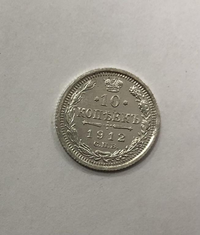 10 копеек 1912 СПБ ЭБ Николай II СЕРЕБРО