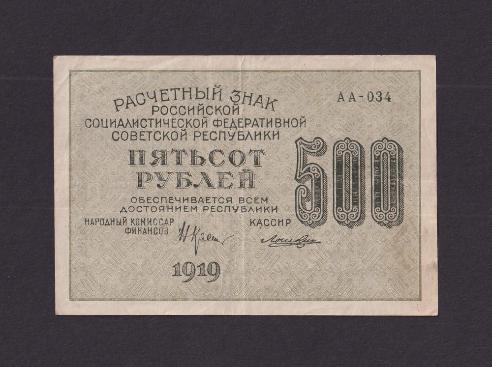 1919г 500 рублей Лошкин в/з Горизонтальный (АА-034)