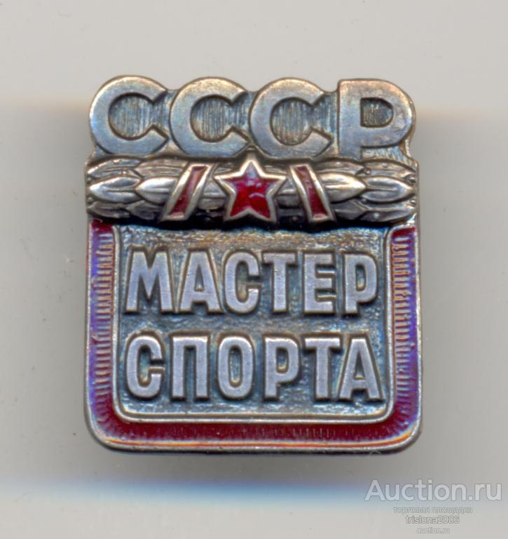 Мастер спорта СССР №243505, переворот НОВОГО клейма. РАРИТЕТ В ЛЮКСЕ.