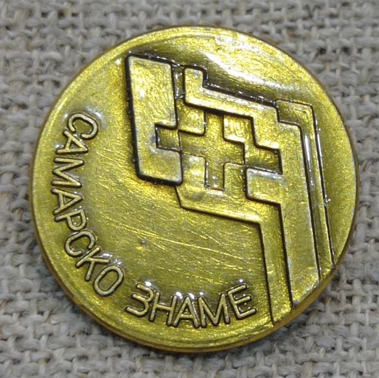 Самарско Знаме, Флаг Самаритян болгарский военный флаг, период СССР.