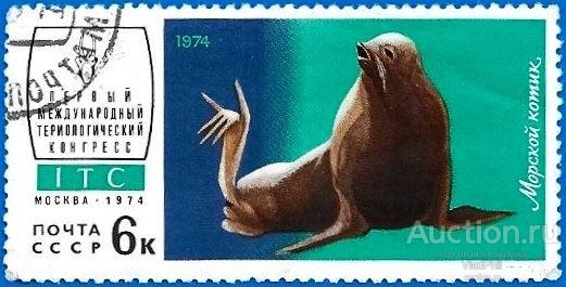 1974 СССР 4354 (Z 4290) I Международный териологический конгресс. Морской котик. CTO