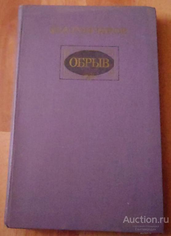 Гончаров И.А. Обрыв Издательство: М.: Художественная литература 1983