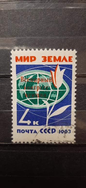 СССР Мир земле цветок надпечатка Всемирный конгресс женщин 1963 гашёная