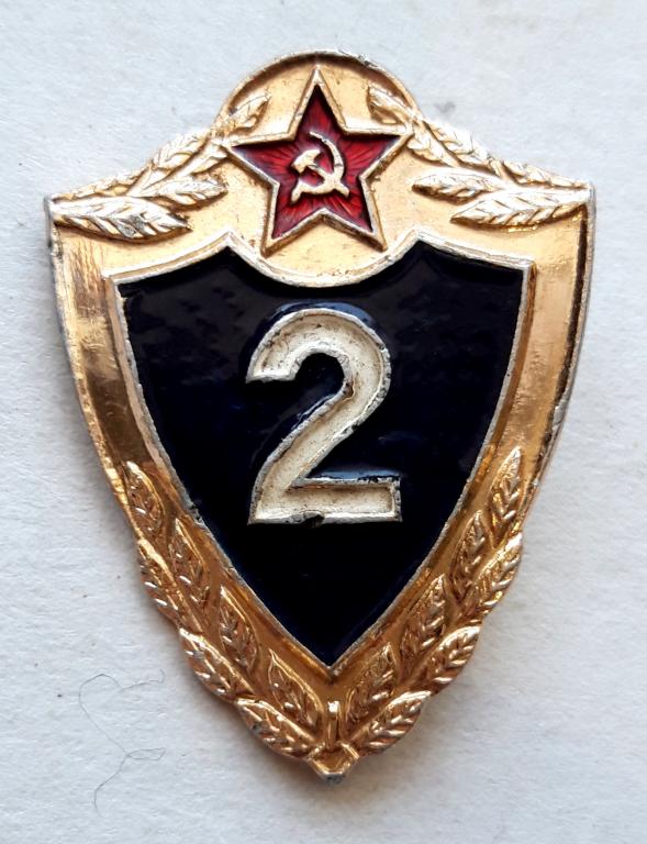 Знак (2 класс ВС СССР рядовой и сержантский состав) (Павловский завод сувениров)